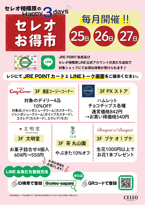 セレオお得市