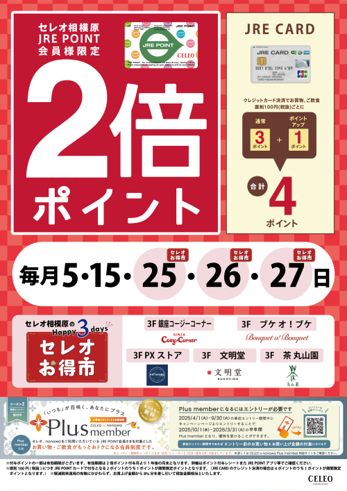 毎月5・15・25・26・27日限定！JRE POINT 2倍ポイント！