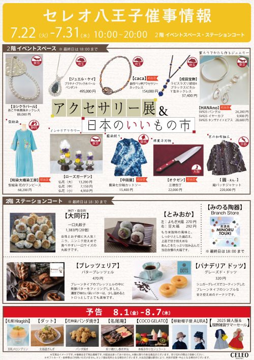 【7/22～7/31】催事特別販売！