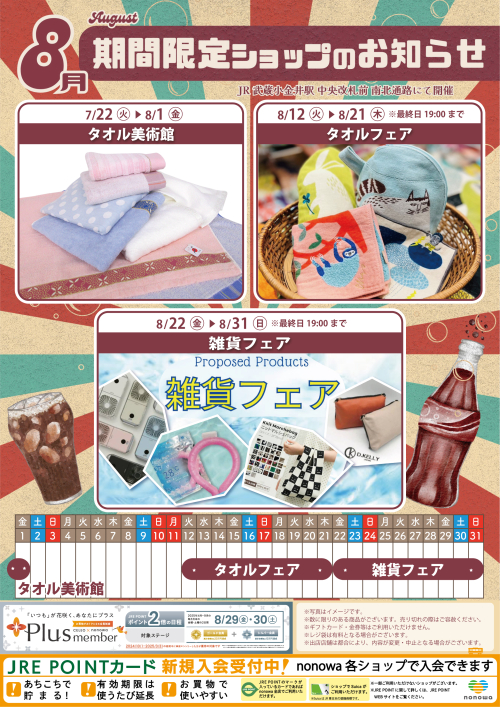 ８月の催事カレンダー