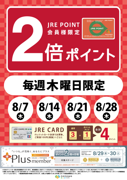 毎週木曜日限定！JRE POINT2倍！