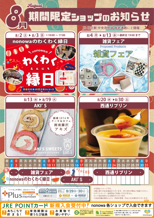 ８月の催事カレンダー