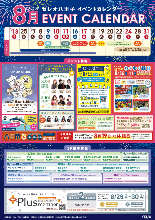セレオ八王子 8月イベントカレンダー