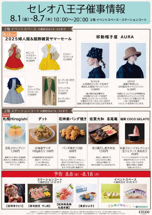 【8/1~8/7】催事特別販売!