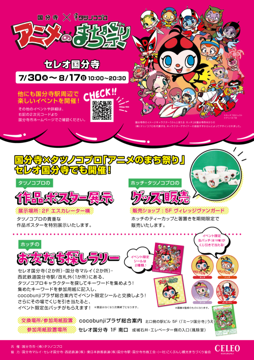 国分寺×タツノコプロ「アニメのまち祭り」