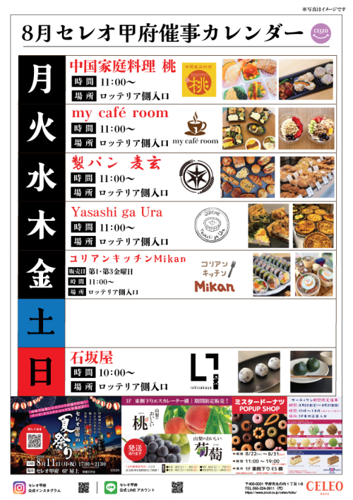 ★セレオ甲府催事カレンダー