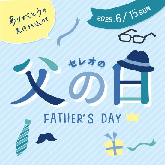父の日