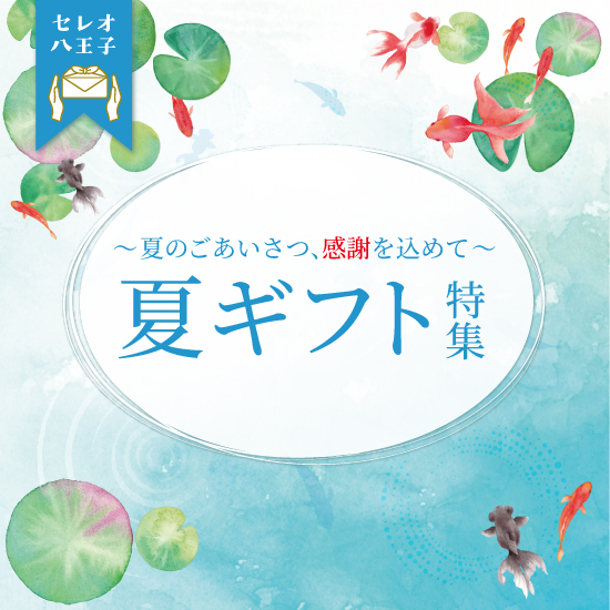 夏ギフト
