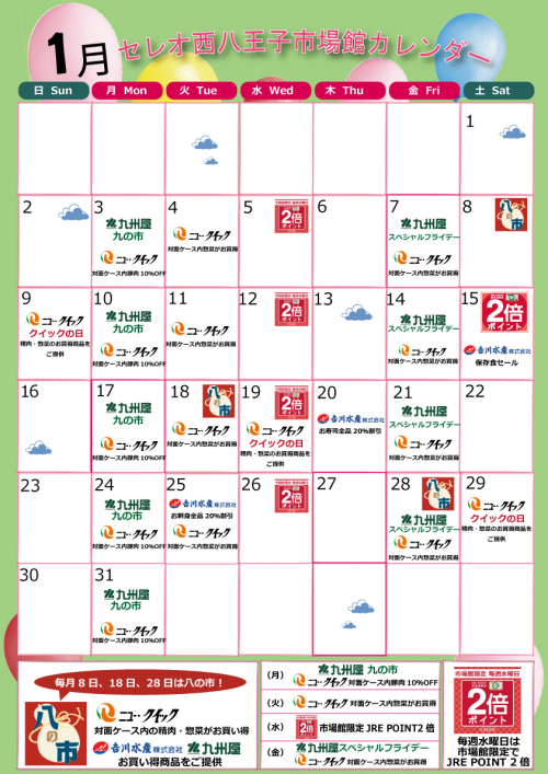 1月 市場館お買得カレンダー お知らせ セレオ西八王子