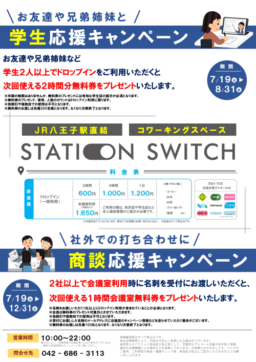 学生応援キャンペーン（2022年7月19日～2022年8月31日）