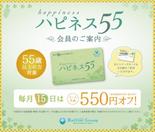 毎月15日はハピネス55（ゴーゴー）の日！