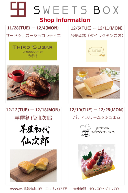 【SWEETS BOX】11月出店ショップのご紹介