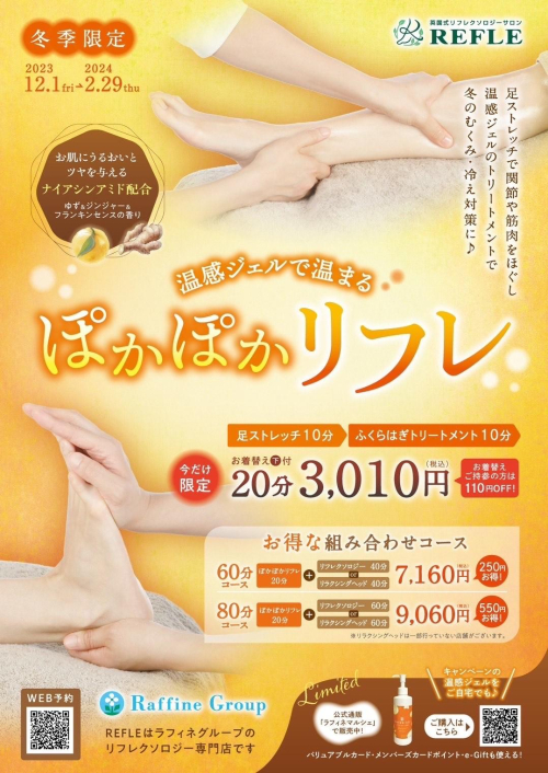 【冬季限定】ぽかぽかリフレ