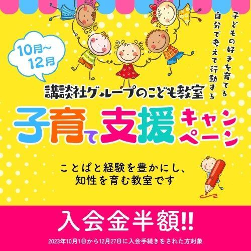 講談社こども教室《子育て支援キャンペーン》入会金５０％OFF