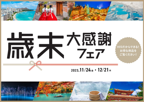 日頃の感謝を込めて！歳末セール開催！