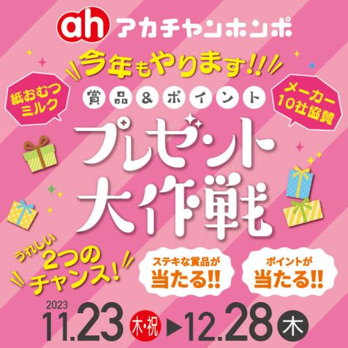 プレゼント大作戦開催！！