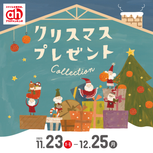 クリスマスプレゼントコレクション！！