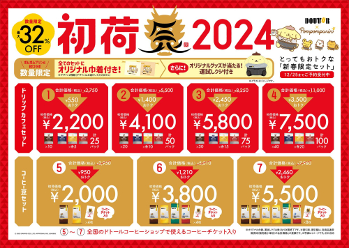 新春限定セット「初荷2024」ご予約承り中！！