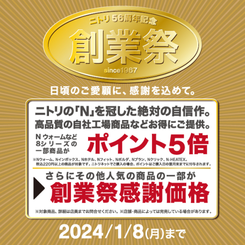 ニトリ デコホーム「創業祭」開催中！