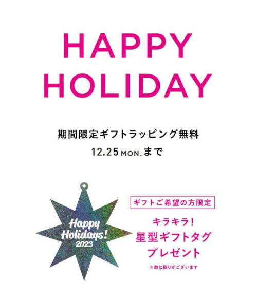 「期間限定！ギフトラッピング無料」