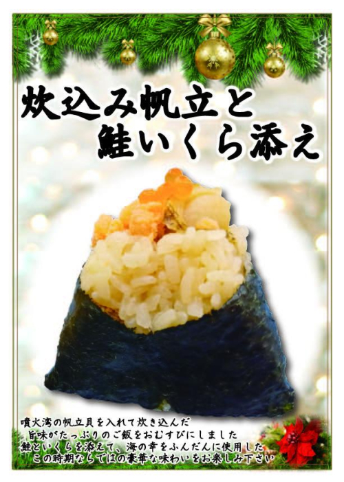 炊込み帆立と鮭いくら添え　1個　346円(税込）