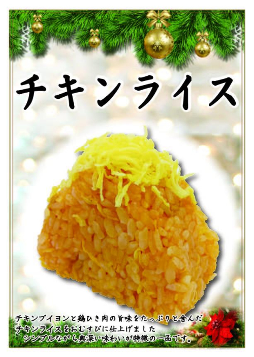 チキンライス　1個　281円(税込)