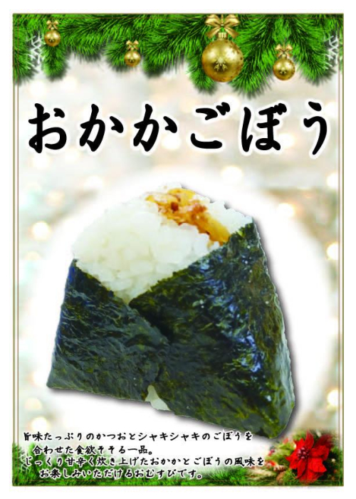 おかかごぼう　1個　238円(税込)
