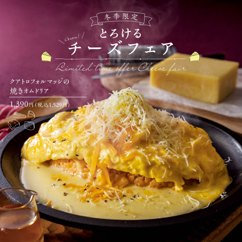 【期間限定】とろけるチーズフェア！！