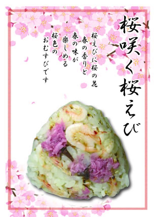 桜咲く桜えび　1個　368円(税込)