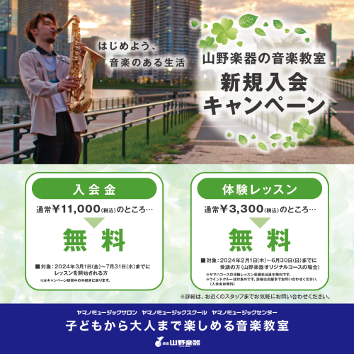 ヤマノミュージックスクール八王子新規入会キャンペーン開催！！