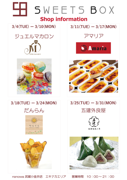 【SWEETS BOX】３月出店ショップのご紹介