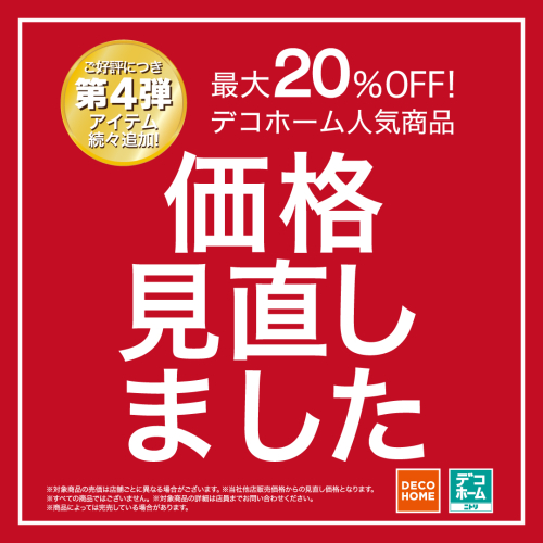 【ニトリ デコホーム】人気商品の価格を見直しました！