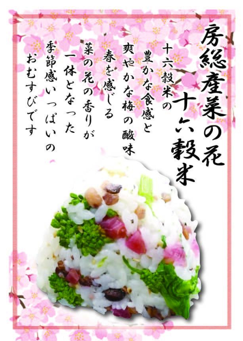 房総産菜の花　十六穀米　1個　281円(税込）