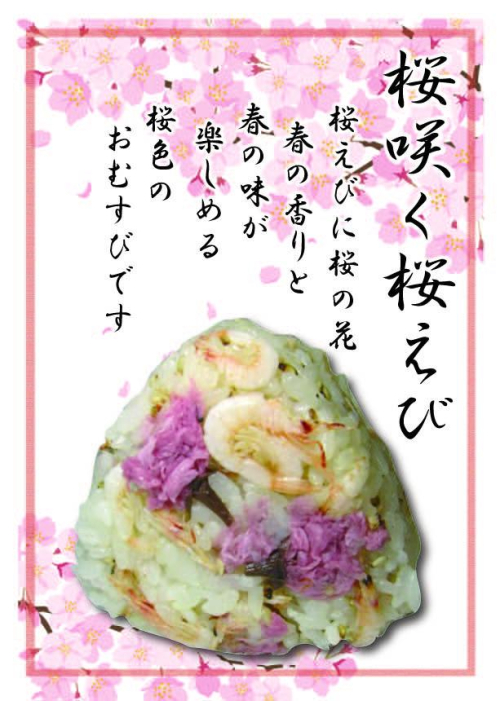 桜咲く桜えび　1個　357円(税込）