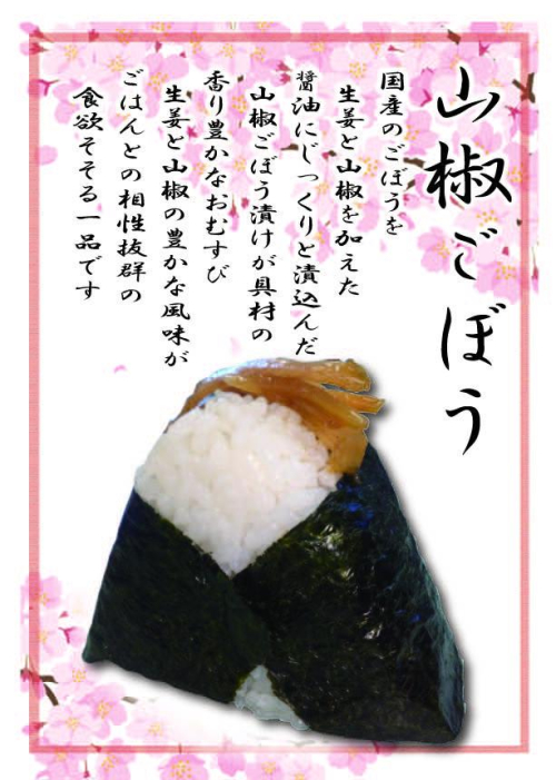 山椒ごぼう　1個　249円(税込）