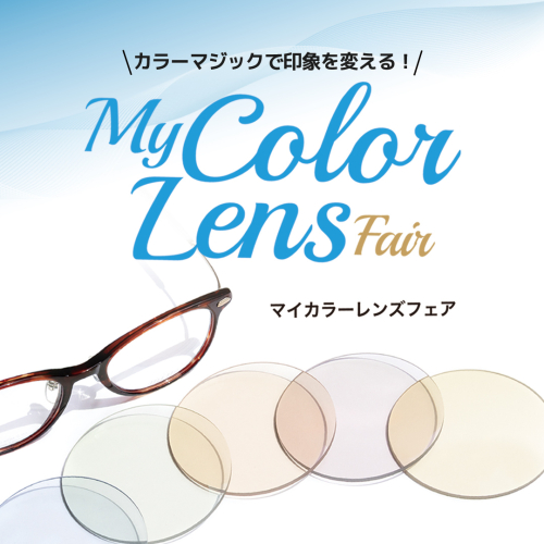カラーマジックで印象を変える！〈My Color Lens フェア〉