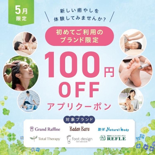 5月限定！ 初めてご利用のブランド100円オフクーポン