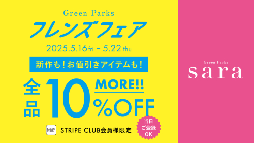 ＼会員登録でMORE10%OFF／フレンズフェア本日スタート！