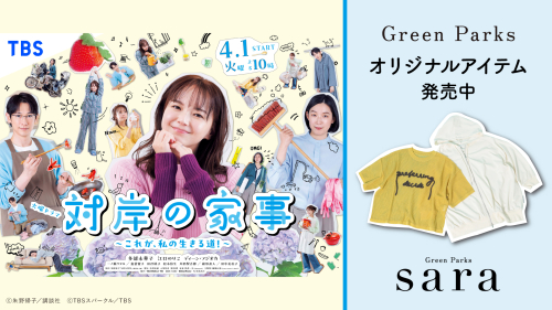 対岸の家事 ×Green Parks