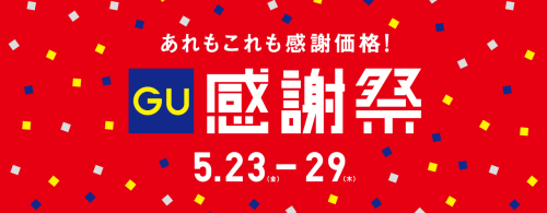 🎉ジーユー感謝祭✨🌈