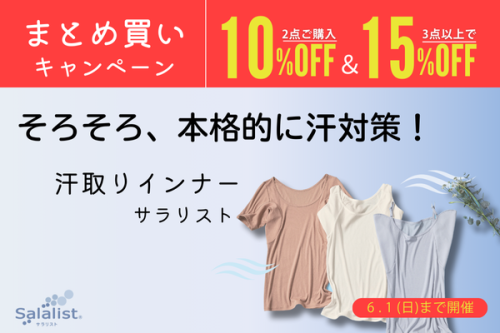 汗取りインナーサラリストが期間限定でお得！