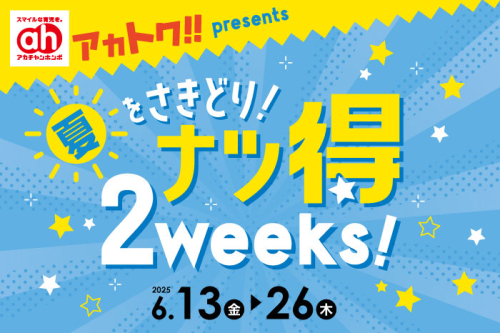 アカトク　ナツ得2weeks！