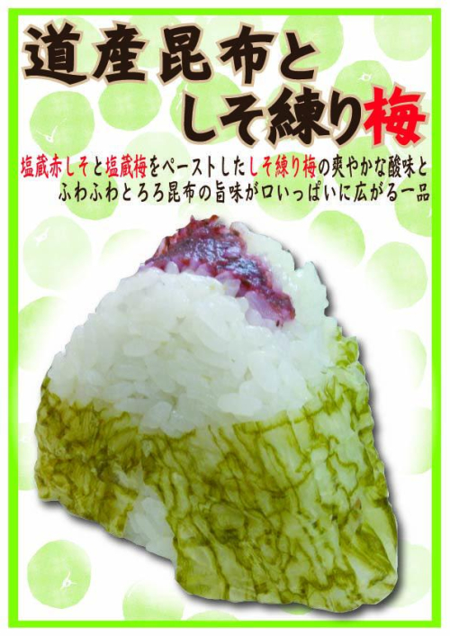 道産昆布としそ練り梅　1個　292円(税込）