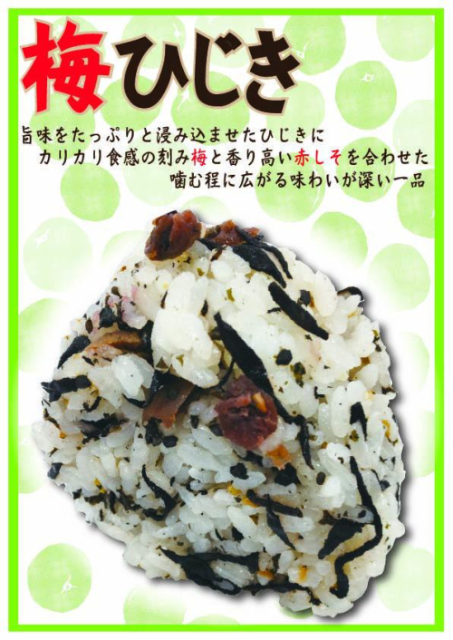 梅ひじき　1個　238円(税込）