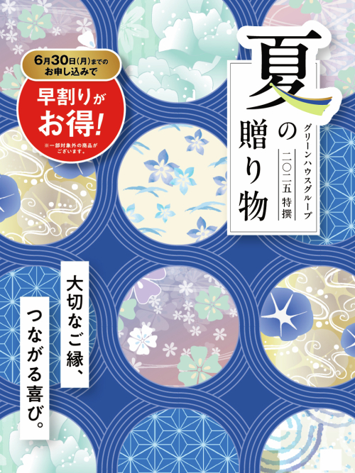 2025年 夏ギフト お申込承り中！