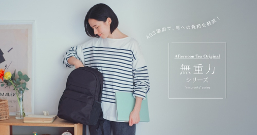 アフタヌーンティーオリジナル 「無重力シリーズ」