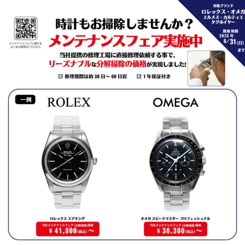 ロレックス・オメガ他 メンテナンスフェア実施中！