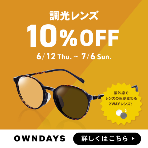 【OWNDAYS】調光レンズ 10%OFF セール 実施中!