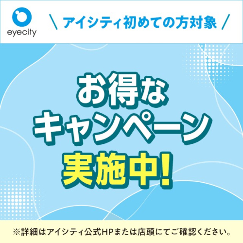 お得なキャンペーン実施中！