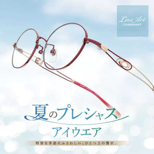 〈夏のプレシャスアイウェア〉開催